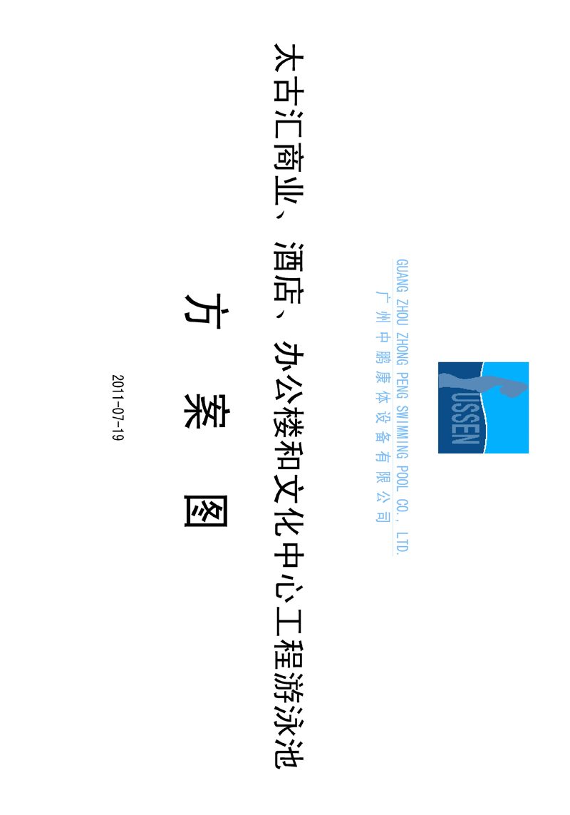 太古匯、商業(yè)、酒店、辦公樓和文化中心工程游泳池方案圖