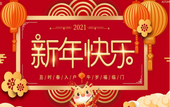 廣州中鵬康體設(shè)備有限公司2021年春節(jié)放假通知