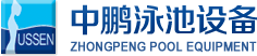 泳池設(shè)備，泳池桑拿設(shè)備，別墅泳池設(shè)備，一體化恒溫，水處理設(shè)備，泳池工程公司，無邊際泳池，廣州中鵬康體設(shè)備有限公司